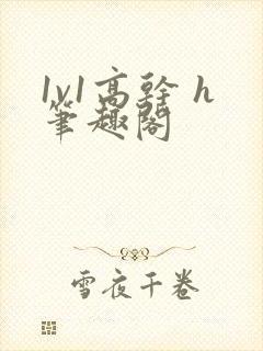 1v1高干 h笔趣阁封面