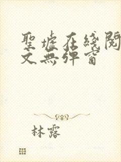 圣墟在线阅读全文无弹窗