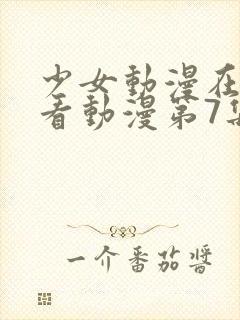 少女动漫在线观看动漫第7集