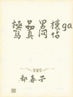 极品男模gay写真网站