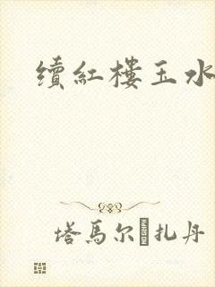 续红楼玉水之缘