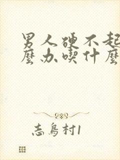 男人硬不起来怎么办吃什么药封面