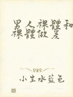 男人裸体和女人裸体做爰