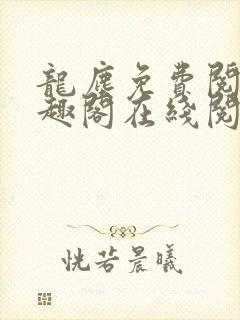 龙尘免费阅读笔趣阁在线阅读