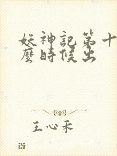 妖神记第十季什么时候出