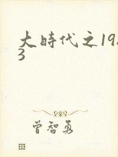 大时代之1983封面