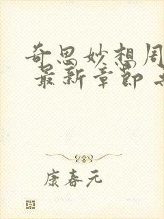 奇思妙想周梦莹 最新章节 无弹窗 笔趣阁