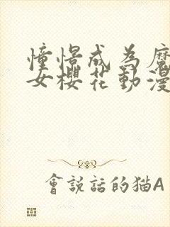 憧憬成为魔法少女樱花动漫观看