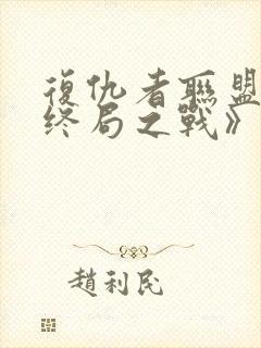 复仇者联盟4:终局之战》