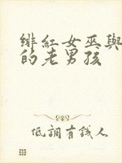 绯红女巫与灭霸的老男孩