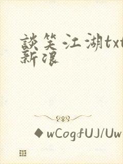 谈笑江湖txt新浪