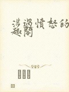 涉过愤怒的海笔趣阁