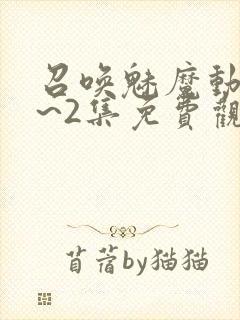 召唤魅魔动漫1~2集免费观看