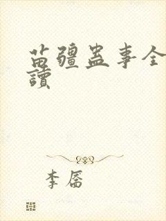 苗疆蛊事全本阅读