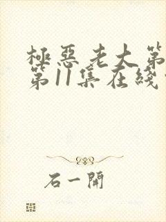 极恶老大第二季第11集在线观看