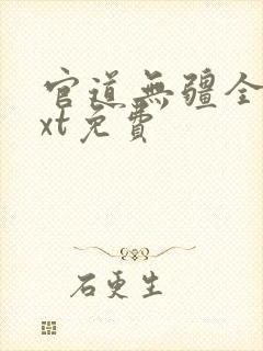 官道无疆全本txt免费