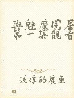 与魅魔同居动漫第一集观看全集免费