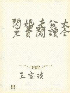 闪婚老公太凶猛免费阅读全文小说