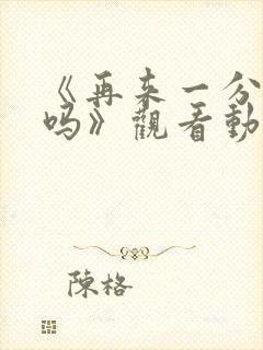 《再来一分钟好吗》观看动漫在线观看