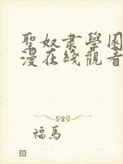 圣奴隶学园2动漫在线观看