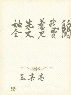 她先惹我的小说全文免费阅读