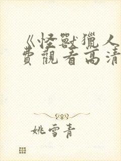 《怪兽猎人》免费观看高清