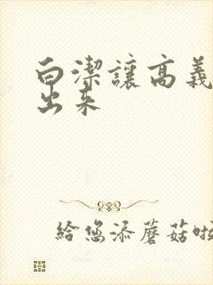 白洁让高义别拔出来封面