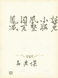 凤囚凰小说未删减完整版免费