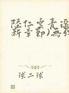 陆仁云青瑶(最新章节)无弹窗笔趣阁