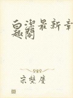 白洁最新章节笔趣阁