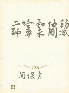 二哈和他的白猫师尊未删减全文