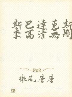 斯巴达克斯第一季高清无删减版