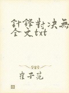针锋对决无删减全文txt封面