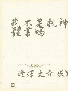 我不是戏神有实体书吗