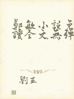 郑敏小说免费阅读全文无弹窗