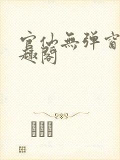 官仙无弹窗 笔趣阁封面