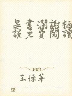 晏书澜谢栖月小说免费阅读最新章节