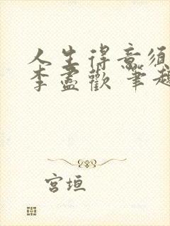 人生得意须纵欢李尽欢 笔趣阁