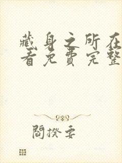 藏身之所在线观看免费完整国语高清封面