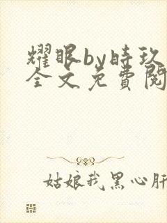 耀眼by时玖远全文免费阅读笔趣阁