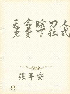 天命赊刀人漫画免费下拉式六漫画