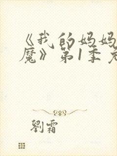《我的妈妈是魅魔》第1季免费观看
