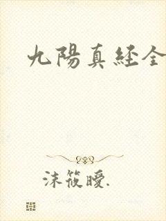 九阳真经全文