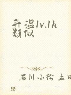 升温1v.1h类似封面