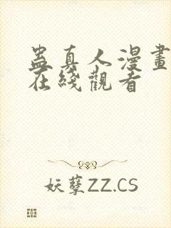 蛊真人漫画免费在线观看