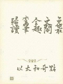 归鸾全文免费阅读笔趣阁最新章节列表