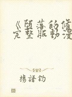 《堕落的修女》完整版动漫在线观看