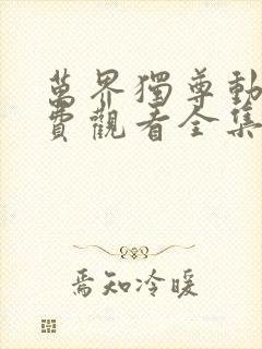 万界独尊动漫免费观看全集樱花动漫封面