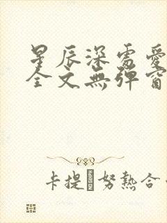 星辰深处爱上你全文无弹窗免费阅读