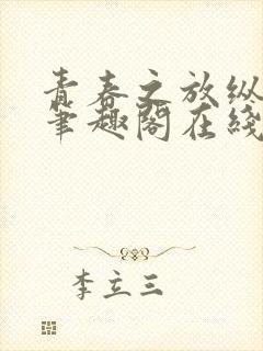 青春之放纵马洁笔趣阁在线阅读